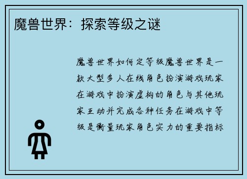 魔兽世界：探索等级之谜