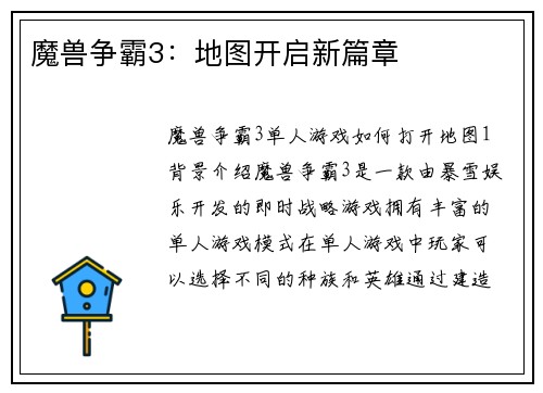 魔兽争霸3：地图开启新篇章