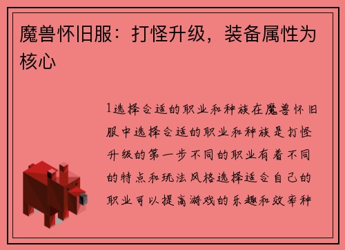 魔兽怀旧服：打怪升级，装备属性为核心