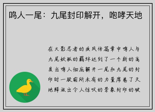 鸣人一尾：九尾封印解开，咆哮天地